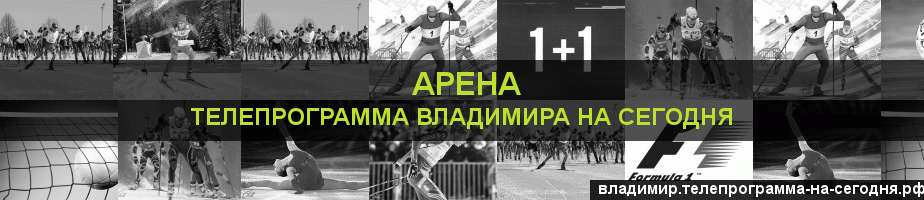 Телепрограмма на сегодня канала Арена, Владимир