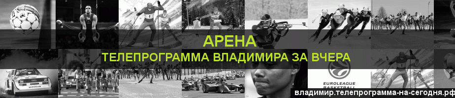 Телепрограмма за вчера канала Арена, Владимир