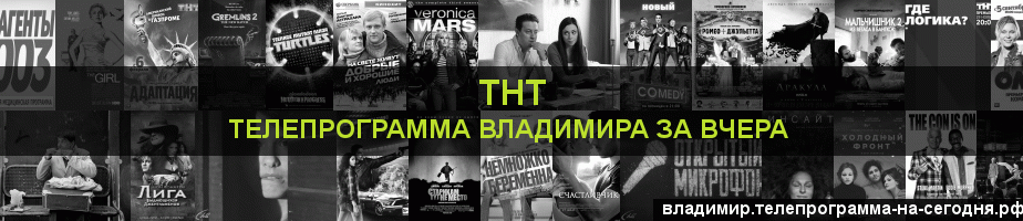 Телепрограмма за вчера канала ТНТ, Владимир