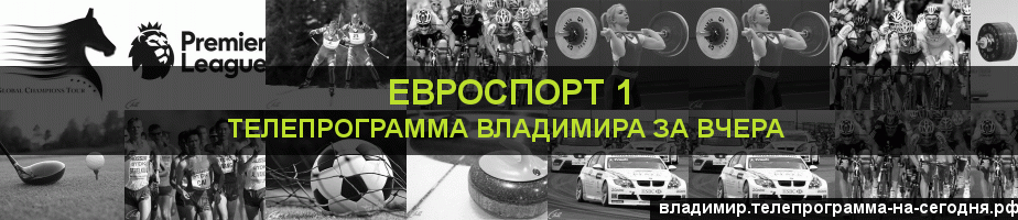 Телепрограмма за вчера канала Евроспорт 1, Владимир