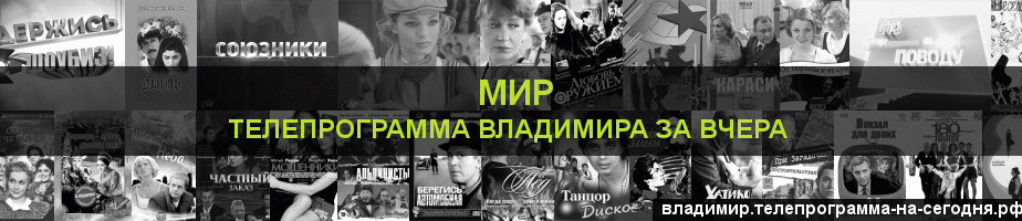 Телепрограмма за вчера канала МИР, Владимир