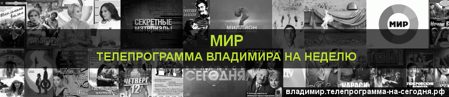 Телепрограмма на неделю канала МИР, Владимир