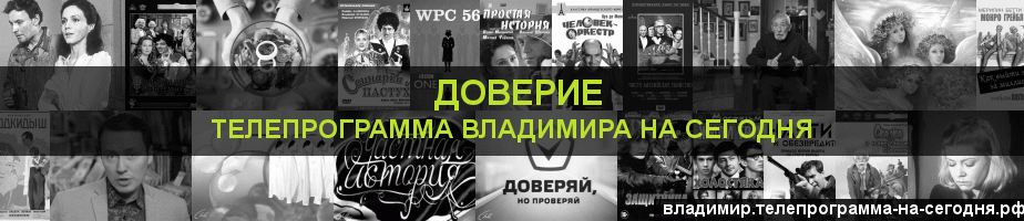 Телепрограмма на сегодня канала Доверие, Владимир