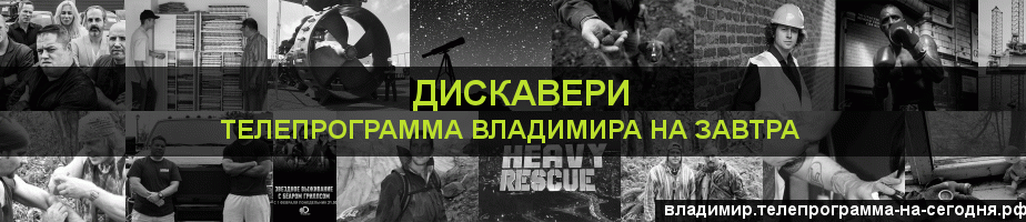 Телепрограмма на завтра канала Дискавери, Владимир