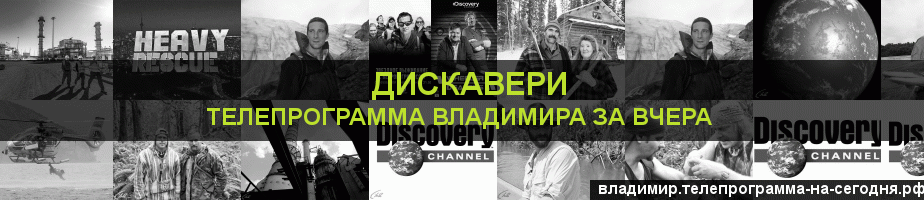 Телепрограмма за вчера канала Дискавери, Владимир