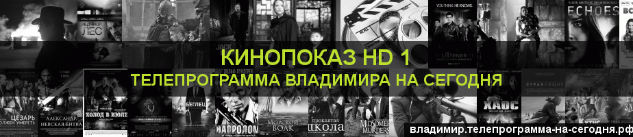 Телепрограмма на сегодня канала Шокирующее HD, Владимир