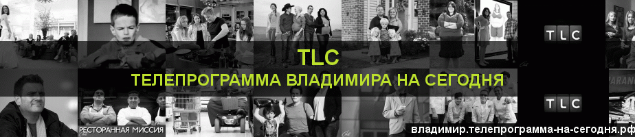 Телепрограмма на сегодня канала TLC, Владимир