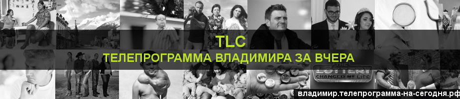 Телепрограмма за вчера канала TLC, Владимир