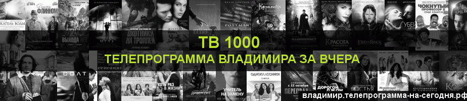 Телепрограмма за вчера канала ТВ 1000, Владимир