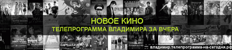 Телепрограмма за вчера канала Новое Кино, Владимир