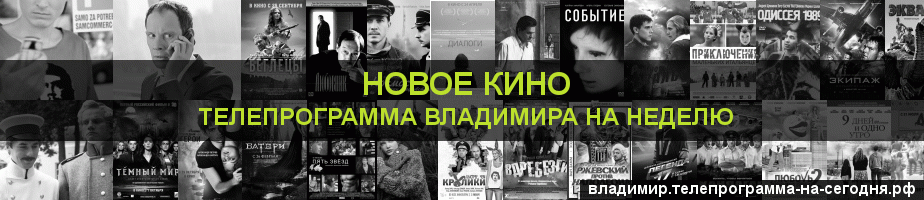 Телепрограмма на неделю канала Новое Кино, Владимир