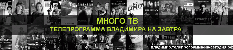 Телепрограмма на завтра канала Киносерия, Владимир