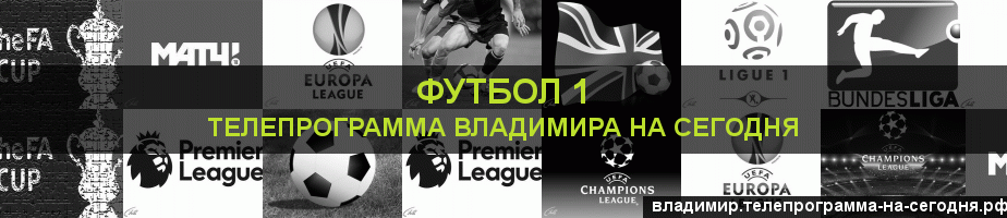 Телепрограмма на сегодня канала Футбол 1, Владимир