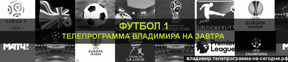 Телепрограмма на завтра канала Футбол 1, Владимир