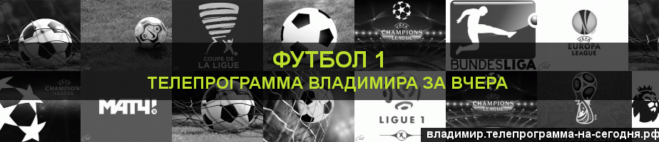 Телепрограмма за вчера канала Футбол 1, Владимир