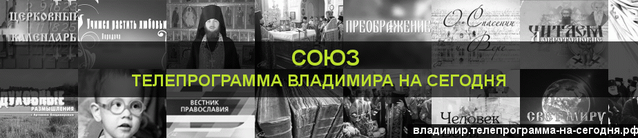 Телепрограмма на сегодня канала Союз, Владимир