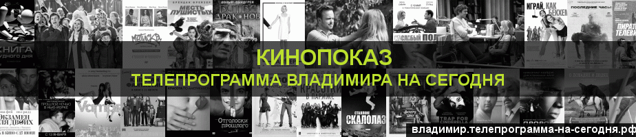 Телепрограмма на сегодня канала Кинопоказ, Владимир