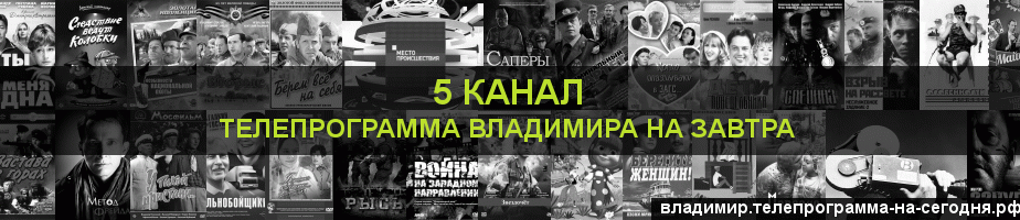Телепрограмма на завтра 5 канала, Владимир
