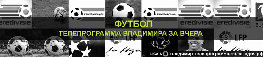 Телепрограмма за вчера канала Футбол, Владимир
